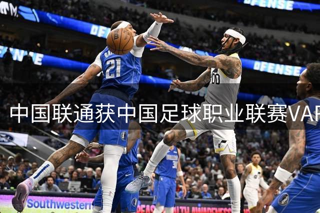 中国联通获中国足球职业联赛VAR中心冠名权