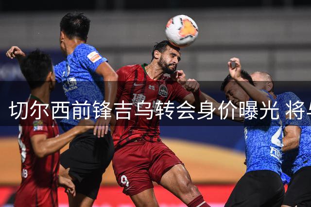 切尔西前锋吉乌转会身价曝光 将与莱比锡签约长约为期五年