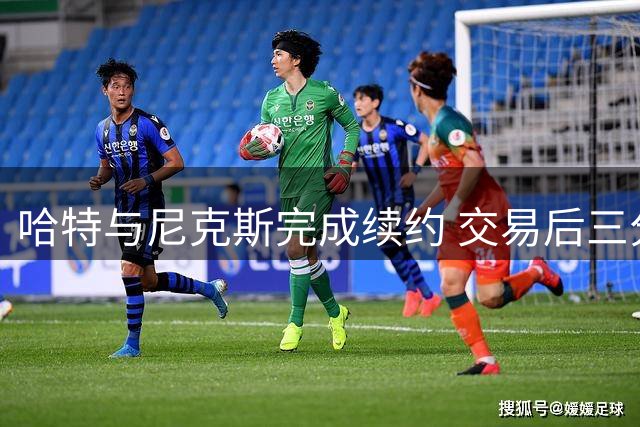 哈特与尼克斯完成续约 交易后三分命中率超5成