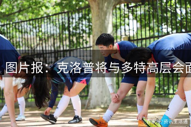 图片报：克洛普将与多特高层会面，考察多特、拜仁国脚