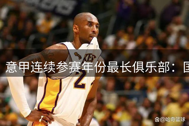 意甲连续参赛年份最长俱乐部：国米连续97年居首，罗马居次席