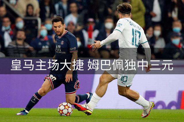 皇马主场大捷 姆巴佩独中三元