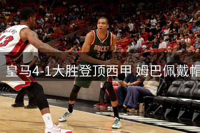 皇马4-1大胜登顶西甲 姆巴佩戴帽创里程碑