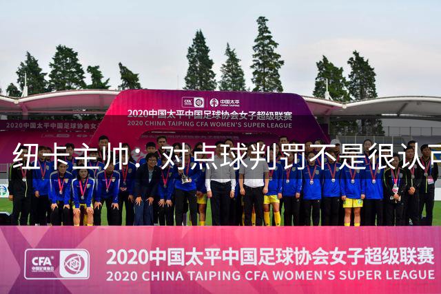 纽卡主帅：对点球判罚不是很认可 球队的表现令我觉得未来很光明
