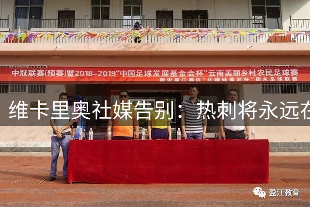 维卡里奥社媒告别：热刺将永远在我的心里占据特殊位置