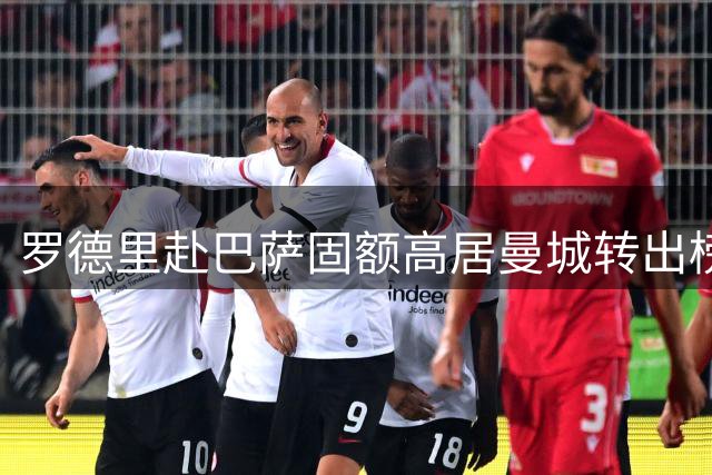 罗德里赴巴萨固额高居曼城转出榜第二 仅次于小蜘蛛