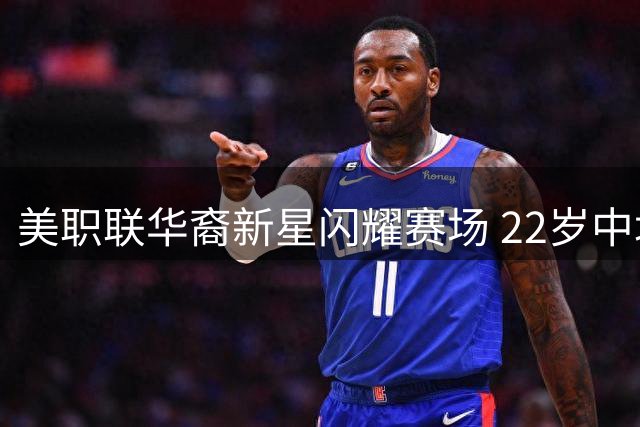 美职联华裔新星闪耀赛场 22岁中场核心或成国足归化良选