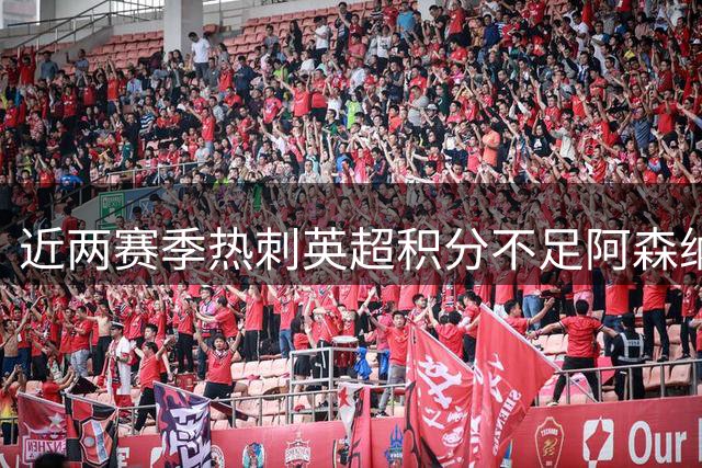 近两赛季热刺英超积分不足阿森纳半数