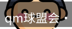 qm球盟会