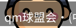 qm球盟会